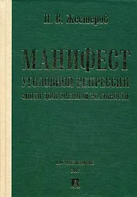 Купить Манифест уголовной репрессии эпохи дополненной реальности. Монография. — Фото №1