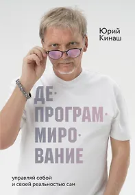 Купить Депрограммирование: управляй собой и своей реальностью сам — Фото №1