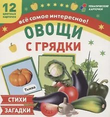 Купить Овощи с грядки. 12 цветных карточек. Стихи и загадки — Фото №1