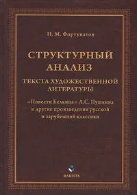 Купить Структурный анализ текста художественной литературы. «Повести Белкина» А.С. Пушкина и другие произведения русской и зарубежной классики — Фото №1
