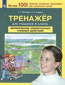 Купить Тренажер для учащихся 4 класса. Формирование универсальных учебных действий — Фото №1
