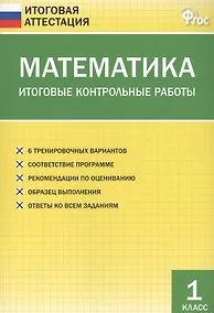 Купить Математика. Итоговые контрольные работы. 1 класс. 6 тренировочных вариантов. Соответствие программе. Рекомендации по оцениванию. Образец выполнения. Ответы ко всем заданиям — Фото №1