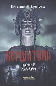Купить Вершители Книга 2. Копье Маары — Фото №1