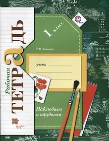 Купить Окружающий мир. Наблюдаем и трудимся. 1 класс. Рабочая тетрадь — Фото №1