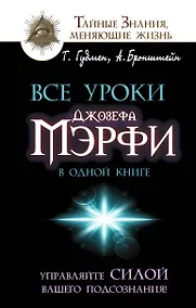 Купить Все уроки Джозефа Мэрфи в одной книге. Управляйте силой вашего подсознания! — Фото №1