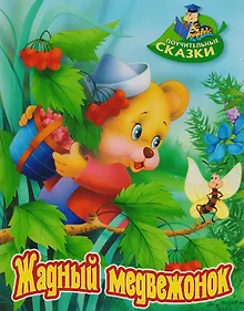 Купить Жадный медвежонок — Фото №1