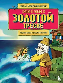 Купить Сказка о рыбаке и золотой треске. Любимые сказки в стиле Майнкрафт — Фото №1