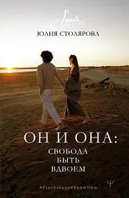 Купить Он и Она: свобода быть вдвоем — Фото №1