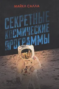 Купить Секретные космические программы — Фото №1