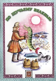 Купить По щучьему веленью. Русская сказка — Фото №1