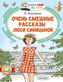 Купить Очень смешные рассказы Люси Синицыной — Фото №1
