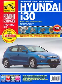 Купить Hyundai i30 c 2007 г./ 2010 г. бенз. дв. 1.4 1.6 цв. фото рук. по рем.//c 2007 г./ 2010 г.// — Фото №1