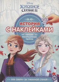 Купить Холодное сердце 2. № ИСН 1910/1919. История с наклейками — Фото №1
