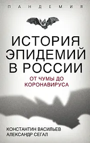 Купить История эпидемий в России. От чумы до коронавируса — Фото №1