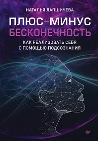 Купить Плюс-минус бесконечность: как реализовать себя с помощью подсознания — Фото №1