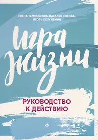 Купить Игра жизни:руководство к действию — Фото №1