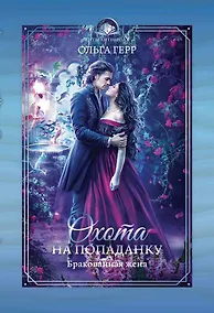 Купить Охота на попаданку. Бракованная жена — Фото №1