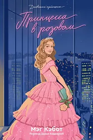 Купить Дневники Принцессы. Книга 5. Принцесса в розовом — Фото №1