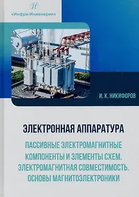 Купить Электронная аппаратура. Пассивные электромагнитные компоненты и элементы схем. Электромагнитная совместимость. Основы магнитоэлектроники — Фото №1