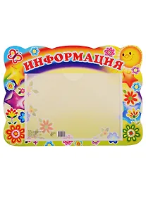 Купить Стенд "Информация" — Фото №1