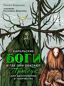 Купить Артбук для вдохновения и творчества. Карельские боги и где они обитают — Фото №1