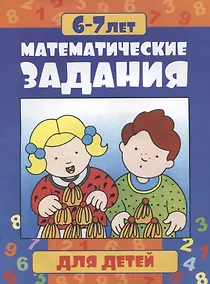 Купить Математические задания для детей 6-7 лет — Фото №1