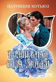 Купить Волшебная сила любви — Фото №1