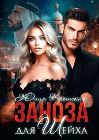 Купить Заноза для шейха — Фото №1