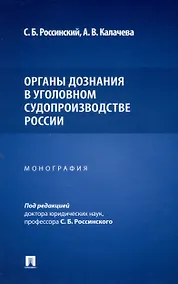 Купить Органы дознания в уголовном судопроизводстве России. Монография — Фото №1