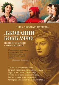 Купить Душа любовью пленена... Полное собрание стихотворений — Фото №1