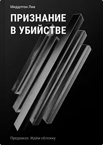 Купить Признание в убийстве — Фото №1
