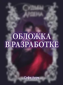 Купить Игры королей. Судьбы Ардена — Фото №1