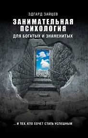 Купить Занимательная психология для богатых и знаменитых ... и тех, кто хочет стать успешным — Фото №1