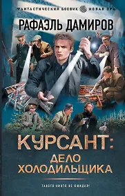 Купить Курсант: Дело Холодильщика — Фото №1