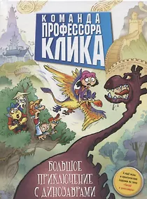 Купить Большое приключение с динозаврами. — Фото №1