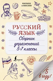 Купить Русский язык. Сборник упражнений: 5-7 классы — Фото №1