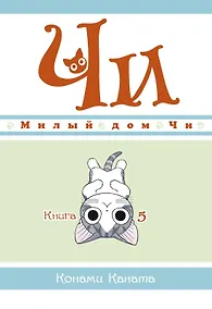 Купить Милый дом Чи. Том 5 (Chi's Sweet Home). Манга — Фото №1