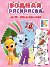 Купить Цветняшки. Водная раскраска для малышей — Фото №1