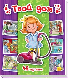 Купить Твой дом. 48 картинок — Фото №1