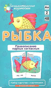 Купить РЯ2. Рыбка. Правописание парных согласных. Набор карточек. — Фото №1