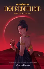 Купить Погребенные. Легенда о Маат — Фото №1