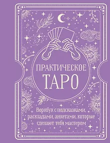 Купить Практическое Таро. Воркбук с подсказками, раскладами, анкетами, которые сделают тебя мастером — Фото №1