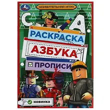 Купить Раскраска. Азбука. Прописи. Удивительная игра — Фото №1