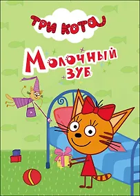 Купить ТРИ КОТА. ЦК-МИНИ. МОЛОЧНЫЙ ЗУБ — Фото №1