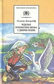 Купить Чудесное путешествие Нильса с дикими гусями: сказочная повесть (своб. пересказ З.Задунайской и А. Любарской) — Фото №1