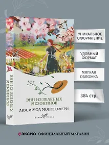 Купить Энн из Зеленых Мезонинов — Фото №1