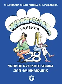 Купить Жили-были... 28 уроков русского языка для начинающих: учебник — Фото №1