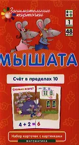 Купить Матем.1 Мышата. Счет в пределах 10. Набор карточек — Фото №1