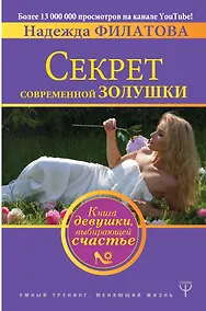 Купить Секрет современной Золушки. Книга девушки, выбирающей счастье — Фото №1