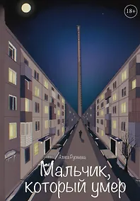 Купить Мальчик, который умер — Фото №1